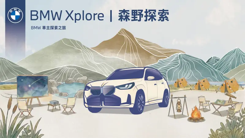 BMW總代理汎德今年特別為X家族量身打造「2026 BMW Xplore森野探索活動」。這場兩天一夜的全新型態主題旅程，將在4月13日至4月16日於苗栗「翩翩泰安露營區」盛大登場。豪華露營住宿結合BMW X車系路駕體驗、流光肌理畫手作、營火晚宴及星空電影院等尊榮體驗，引領賓客在自然之中，深刻感受設計、工藝與野奢生活完美交融的豪華樣貌
