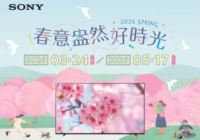 Sony春季優惠限時登場 入手BRAVIA指定機種送近3萬元好禮