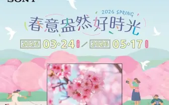 Sony春季優惠限時登場 入手BRAVIA指定機種送近3萬元好禮
