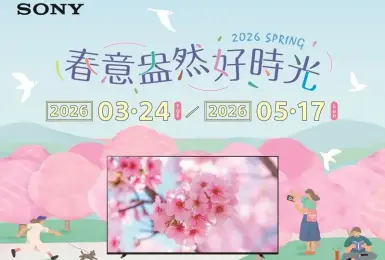 Sony春季優惠限時登場 入手BRAVIA指定機種送近3萬元好禮