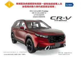 只能全拖 總重逾2.3噸！台本《Honda CR-V e:HEV》緊急救援手冊曝光