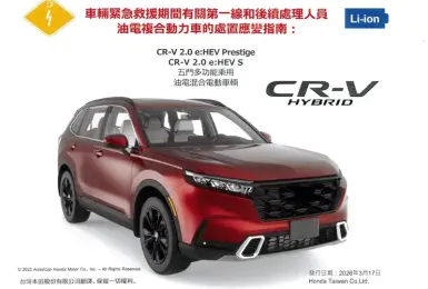 只能全拖 總重逾2.3噸！台本《Honda CR-V e:HEV》緊急救援手冊曝光