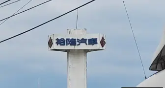 今年起穩定成長 ｜《裕隆》爭取新車款代工 跨足電池代工