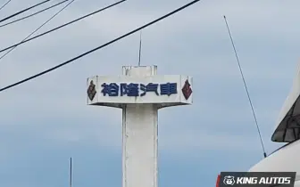 今年起穩定成長 ｜《裕隆》爭取新車款代工 跨足電池代工