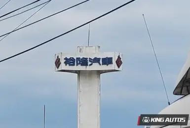 今年起穩定成長 ｜《裕隆》爭取新車款代工 跨足電池代工