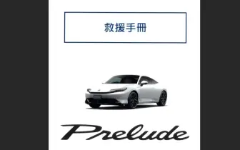 入手前先熟悉！台本《Honda Prelude》救援手冊曝光 恐沒有電調座椅與方向盤