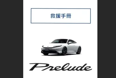 入手前先熟悉！台本《Honda Prelude》救援手冊曝光 恐沒有電調座椅與方向盤