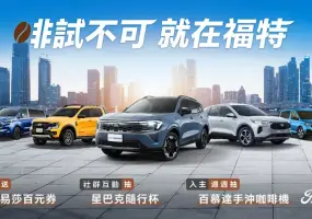 2026年4月購車優惠｜Ford Kuga 83.9萬 Ford Territory 84.9萬 享3大好禮 V6 Ranger百萬0利率