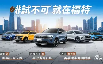 2026年4月購車優惠｜Ford Kuga 83.9萬 Ford Territory 84.9萬 享3大好禮 V6 Ranger百萬0利率