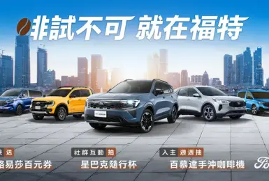 2026年4月購車優惠｜Ford Kuga 83.9萬 Ford Territory 84.9萬 享3大好禮 V6 Ranger百萬0利率