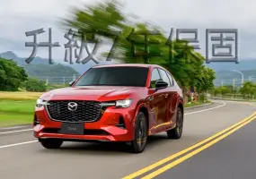2026年4月購車優惠｜《Mazda》CX-60與CX-90升級7年保固！ CX-5另有百萬0利率