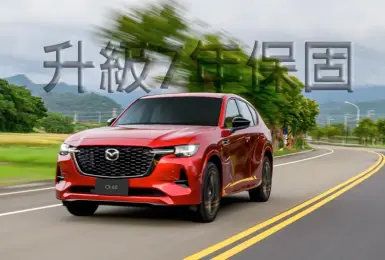 2026年4月購車優惠｜《Mazda》CX-60與CX-90升級7年保固！ CX-5另有百萬0利率