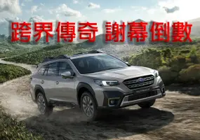 2026年4月購車優惠｜跨界傳奇謝幕倒數 《Subaru Outback》25年式清倉 百萬0利率 超狂降價 錯過不再！