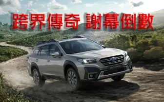 2026年4月購車優惠｜跨界傳奇謝幕倒數 《Subaru Outback》25年式清倉 百萬0利率 超狂降價 錯過不再！