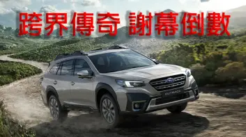 2026年4月購車優惠｜跨界傳奇謝幕倒數 《Subaru Outback》25年式清倉 百萬0利率 超狂降價 錯過不再！