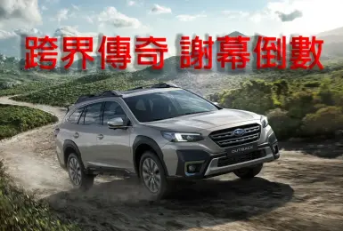 2026年4月購車優惠｜跨界傳奇謝幕倒數 《Subaru Outback》25年式清倉 百萬0利率 超狂降價 錯過不再！