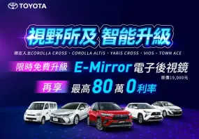 2026年4月購車優惠｜《Toyota》國產車升級《車美仕》電子後視鏡 RAV4享30萬低利率