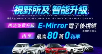 2026年4月購車優惠｜《Toyota》國產車升級《車美仕》電子後視鏡 RAV4享30萬低利率