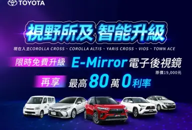 2026年4月購車優惠｜《Toyota》國產車升級《車美仕》電子後視鏡 RAV4享30萬低利率