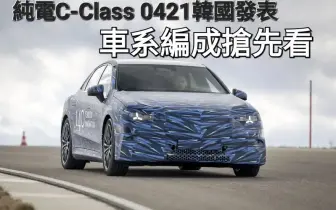 BMW i3接招！純電Mercedes-Benz C-Class EQ 4/21韓國發表 車系編成搶先看