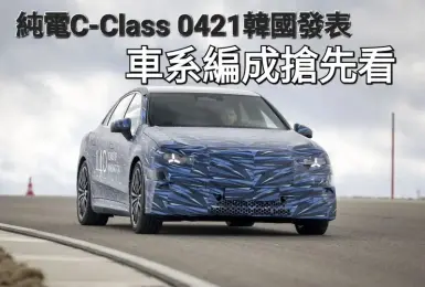 BMW i3接招！純電Mercedes-Benz C-Class EQ 4/21韓國發表 車系編成搶先看