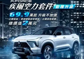 2026年4月購車優惠｜《中華三菱》XForce升級空力套件  Outlander下殺73.9萬元起 Zinger最低66.9萬起