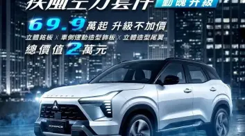 2026年4月購車優惠｜《中華三菱》XForce升級空力套件  Outlander下殺73.9萬元起 Zinger最低66.9萬起