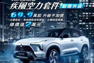 2026年4月購車優惠｜《中華三菱》XForce升級空力套件  Outlander下殺73.9萬元起 Zinger最低66.9萬起