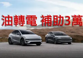 國價油價飆升｜《Tesla》首次推出 油轉電補助3萬元 《Model Y》全新黑化版本開放下訂