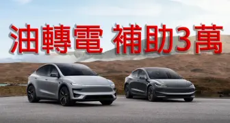國價油價飆升｜《Tesla》首次推出 油轉電補助3萬元 《Model Y》全新黑化版本開放下訂