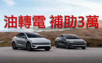 國價油價飆升｜《Tesla》首次推出 油轉電補助3萬元 《Model Y》全新黑化版本開放下訂