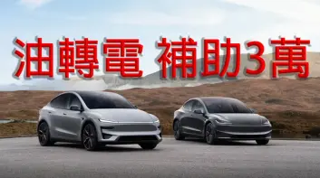 國價油價飆升｜《Tesla》首次推出 油轉電補助3萬元 《Model Y》全新黑化版本開放下訂