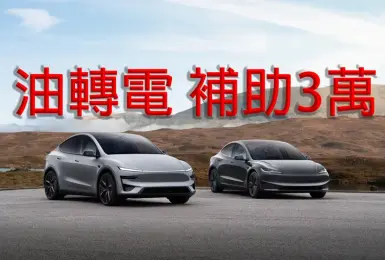 國價油價飆升｜《Tesla》首次推出 油轉電補助3萬元 《Model Y》全新黑化版本開放下訂
