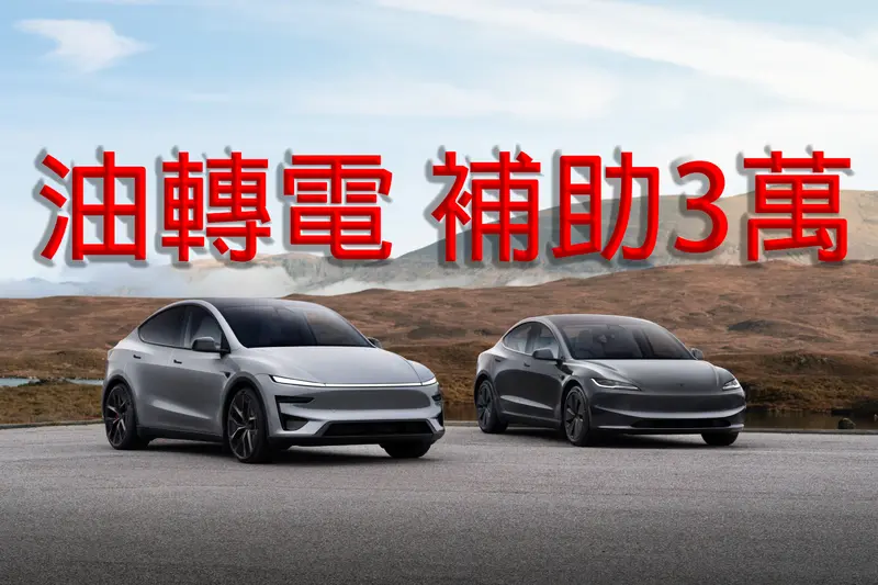 2026 年 3 月 Tesla 共計交付 5,421 輛新車,登進口車全品牌銷售榜首。Model Y 單一車款橫跨台灣全車種新車銷售排行第一,全球累積銷售突破 400 萬輛,連三年蟬聯全球自用小客車年度銷量冠