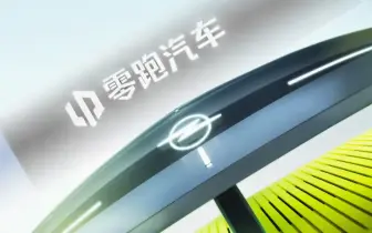 傳德國《Opel》將貼牌中國零跑電動車 《Alfa Romeo》可能隨後跟進