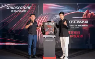 《普利司通》旗艦運動胎 POTENZA Adrenalin RE005 提供15~20吋滿足現代駕駛者的多元需求