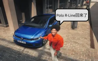 《Volkswagen Polo》R-Line回歸 獨享6大升級 入門車款新增倒車顯影