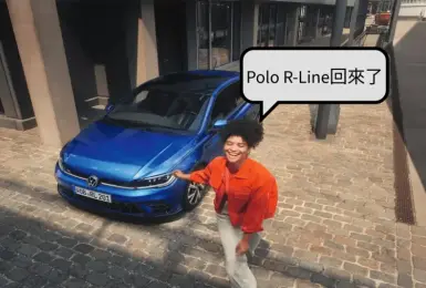 《Volkswagen Polo》R-Line回歸 獨享6大升級 入門車款新增倒車顯影