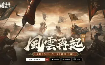 《三國：謀定天下》S3賽季「風雲再起」4月25日登場，全新武將戰法、地形機制、職業系統等多樣玩法隆重推出!