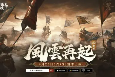 《三國：謀定天下》S3賽季「風雲再起」4月25日登場，全新武將戰法、地形機制、職業系統等多樣玩法隆重推出!