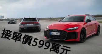 BMW M3接招！《Audi RS5》接單價599萬元 車重逾2.3噸 零百3.6秒 11月交車