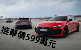BMW M3接招！《Audi RS5》接單價599萬元 車重逾2.3噸 零百3.6秒 11月交車