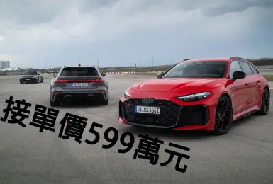 BMW M3接招！《Audi RS5》接單價599萬元 車重逾2.3噸 零百3.6秒 11月交車