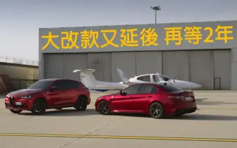 策略再轉向！大改款《Alfa Romeo》Giulia、Stelvio再延後至2028年登場