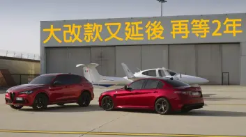 策略再轉向！大改款《Alfa Romeo》Giulia、Stelvio再延後至2028年登場