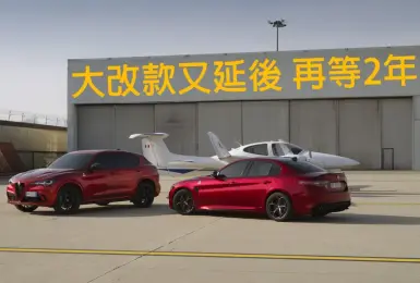 策略再轉向！大改款《Alfa Romeo》Giulia、Stelvio再延後至2028年登場