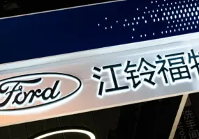 中國《江鈴福特科技》退出銷售通路  四年賠了23億人民幣