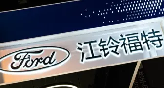 中國《江鈴福特科技》退出銷售通路  四年賠了23億人民幣