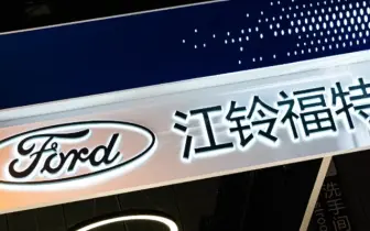 中國《江鈴福特》黯然落幕 四年賠了23億人民幣