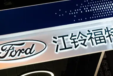 中國《江鈴福特》黯然落幕 四年賠了23億人民幣